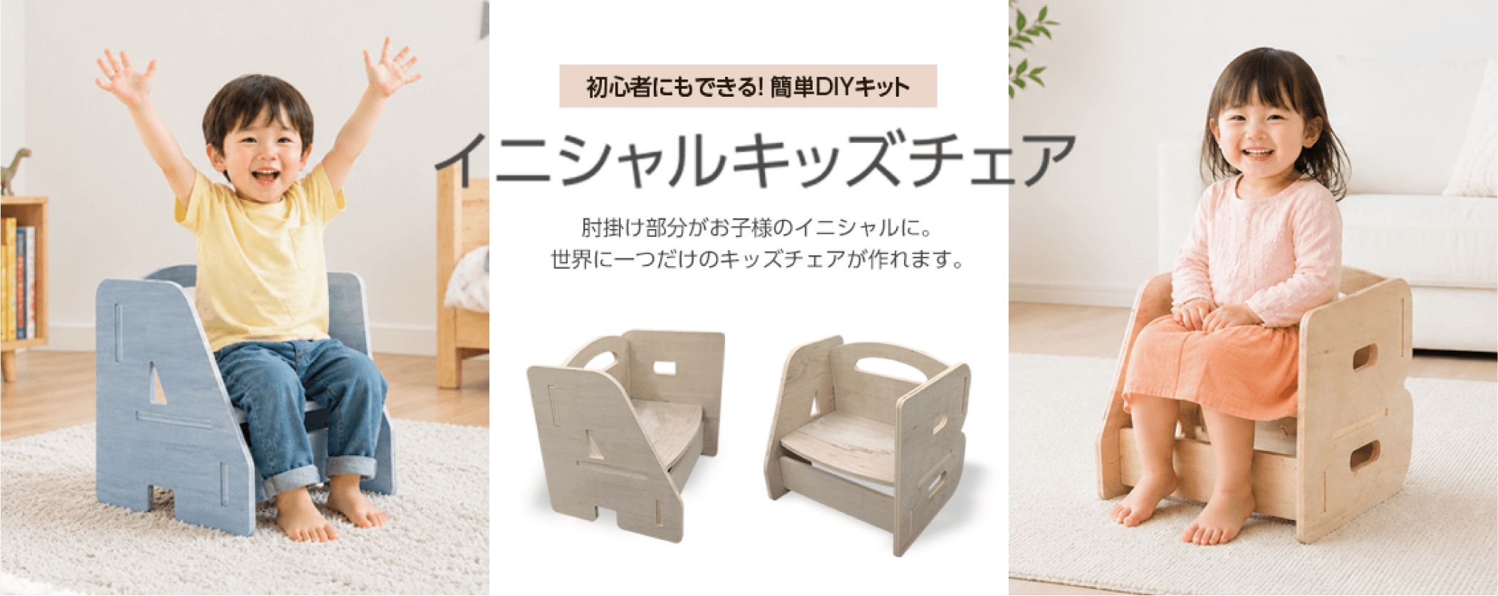 肘掛けがお子様のイニシャルに！イニシャルキッズチェア 肘掛け部分がお子様のイニシャルに。世界に一つだけのキッズチェアが作れます。
